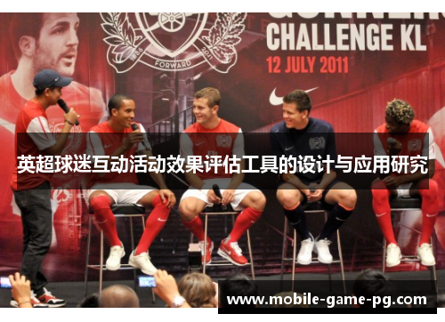 英超球迷互动活动效果评估工具的设计与应用研究
