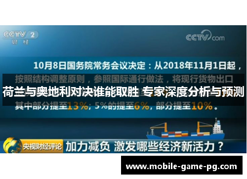 荷兰与奥地利对决谁能取胜 专家深度分析与预测