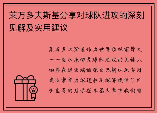 莱万多夫斯基分享对球队进攻的深刻见解及实用建议