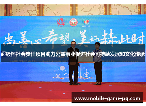 超级杯社会责任项目助力公益事业促进社会可持续发展和文化传承