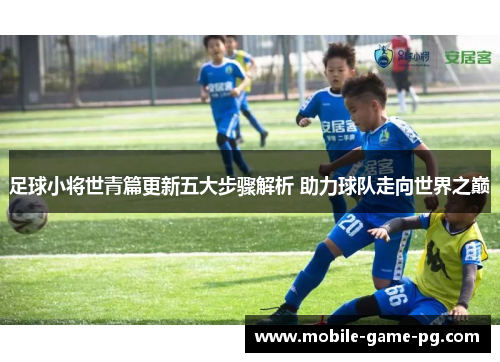 足球小将世青篇更新五大步骤解析 助力球队走向世界之巅