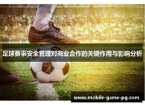 足球赛事安全管理对商业合作的关键作用与影响分析