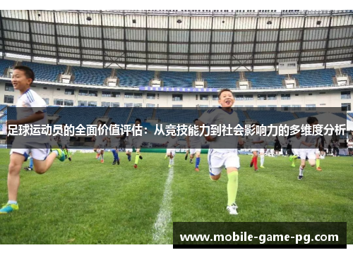 足球运动员的全面价值评估：从竞技能力到社会影响力的多维度分析