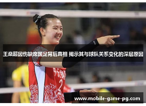 王燊超因伤缺席国足背后真相 揭示其与球队关系变化的深层原因