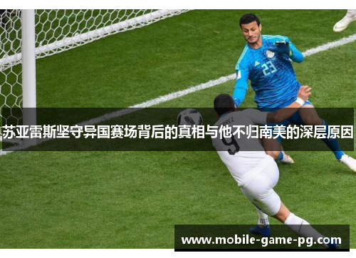 苏亚雷斯坚守异国赛场背后的真相与他不归南美的深层原因