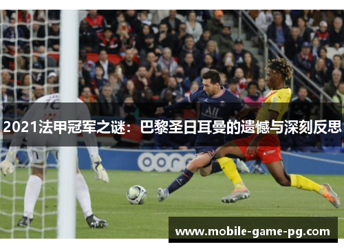2021法甲冠军之谜：巴黎圣日耳曼的遗憾与深刻反思