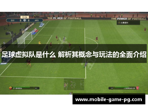 足球虚拟队是什么 解析其概念与玩法的全面介绍