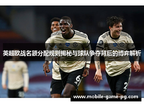 英超欧战名额分配规则揭秘与球队争夺背后的博弈解析