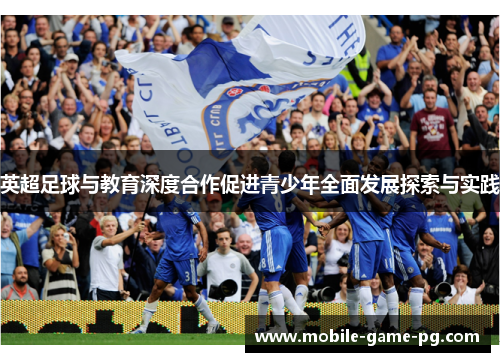 英超足球与教育深度合作促进青少年全面发展探索与实践