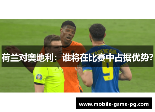 荷兰对奥地利：谁将在比赛中占据优势？