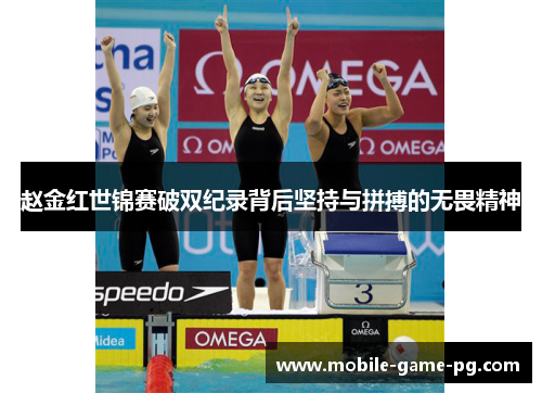赵金红世锦赛破双纪录背后坚持与拼搏的无畏精神