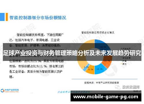 足球产业投资与财务管理策略分析及未来发展趋势研究