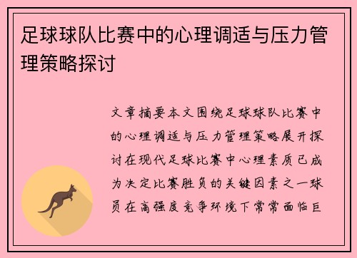 足球球队比赛中的心理调适与压力管理策略探讨