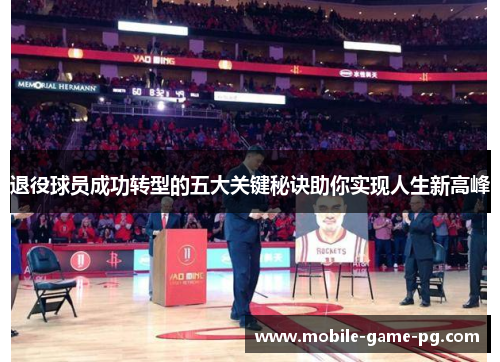 退役球员成功转型的五大关键秘诀助你实现人生新高峰
