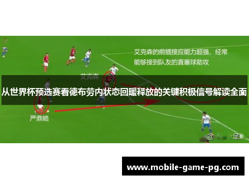 从世界杯预选赛看德布劳内状态回暖释放的关键积极信号解读全面