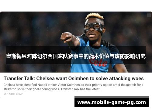 奥斯梅恩对阵切尔西国家队赛事中的战术价值与攻防影响研究