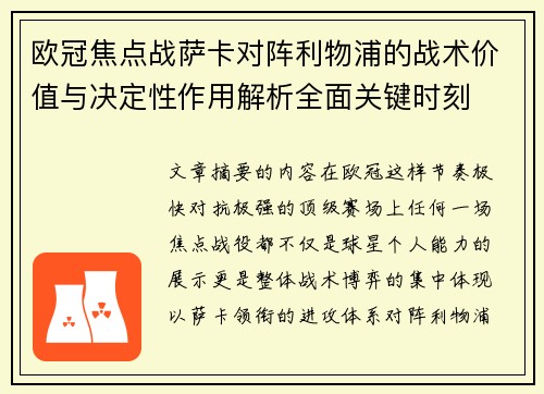 欧冠焦点战萨卡对阵利物浦的战术价值与决定性作用解析全面关键时刻
