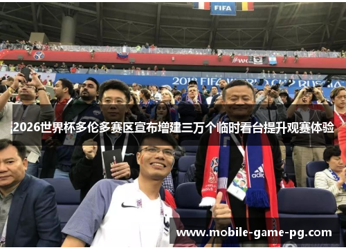 2026世界杯多伦多赛区宣布增建三万个临时看台提升观赛体验