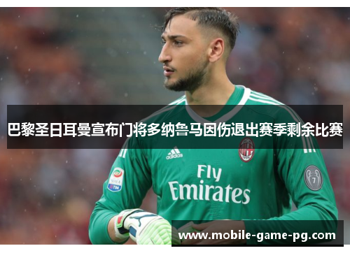 巴黎圣日耳曼宣布门将多纳鲁马因伤退出赛季剩余比赛