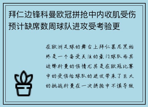 拜仁边锋科曼欧冠拼抢中内收肌受伤预计缺席数周球队进攻受考验更