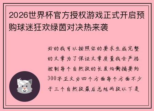 2026世界杯官方授权游戏正式开启预购球迷狂欢绿茵对决热来袭