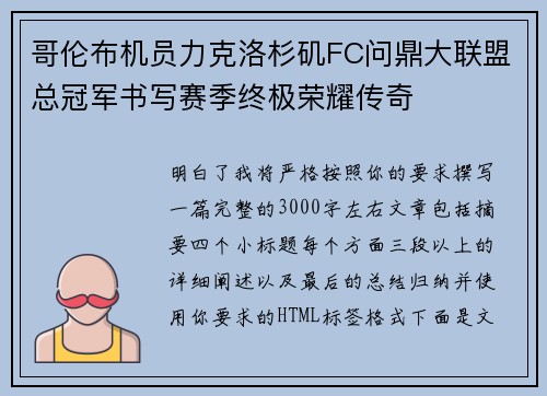 哥伦布机员力克洛杉矶FC问鼎大联盟总冠军书写赛季终极荣耀传奇