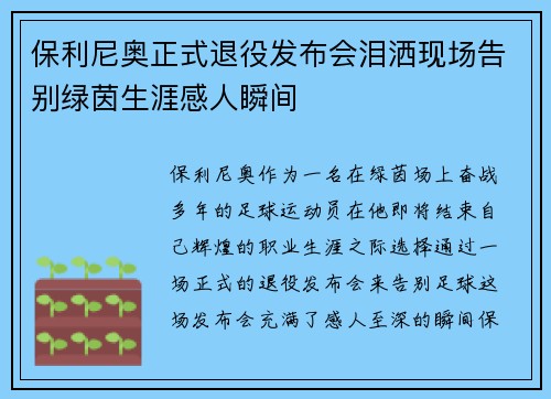 保利尼奥正式退役发布会泪洒现场告别绿茵生涯感人瞬间