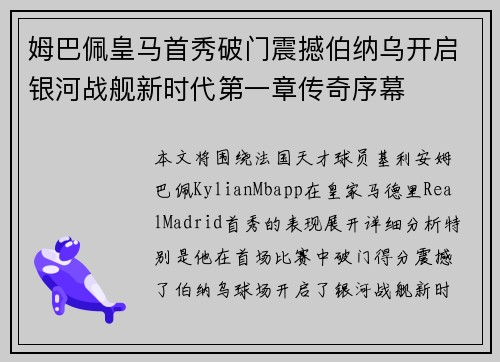 姆巴佩皇马首秀破门震撼伯纳乌开启银河战舰新时代第一章传奇序幕