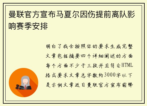 曼联官方宣布马夏尔因伤提前离队影响赛季安排