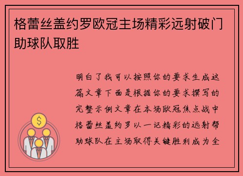 格蕾丝盖约罗欧冠主场精彩远射破门助球队取胜