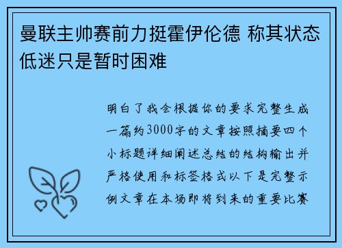 曼联主帅赛前力挺霍伊伦德 称其状态低迷只是暂时困难