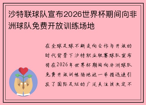 沙特联球队宣布2026世界杯期间向非洲球队免费开放训练场地