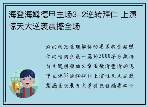 海登海姆德甲主场3-2逆转拜仁 上演惊天大逆袭震撼全场