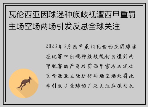 瓦伦西亚因球迷种族歧视遭西甲重罚主场空场两场引发反思全球关注