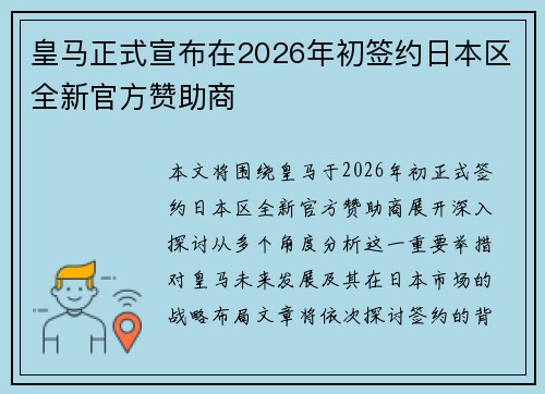 皇马正式宣布在2026年初签约日本区全新官方赞助商