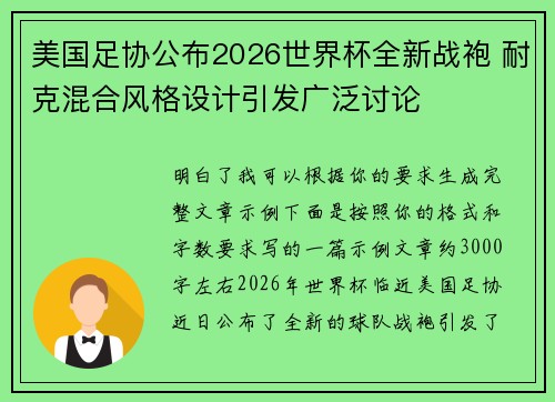 美国足协公布2026世界杯全新战袍 耐克混合风格设计引发广泛讨论