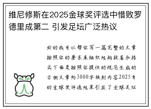 维尼修斯在2025金球奖评选中惜败罗德里成第二 引发足坛广泛热议