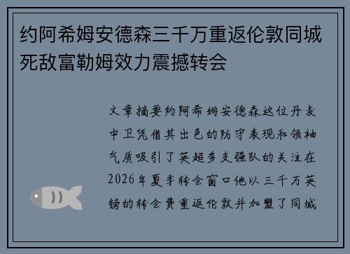 约阿希姆安德森三千万重返伦敦同城死敌富勒姆效力震撼转会