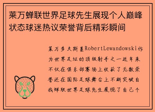 莱万蝉联世界足球先生展现个人巅峰状态球迷热议荣誉背后精彩瞬间