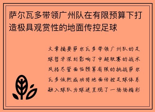萨尔瓦多带领广州队在有限预算下打造极具观赏性的地面传控足球