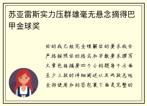 苏亚雷斯实力压群雄毫无悬念摘得巴甲金球奖