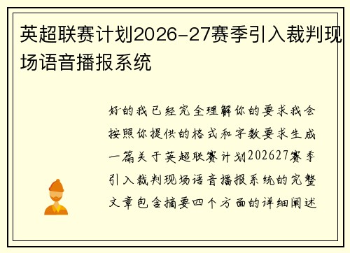 英超联赛计划2026-27赛季引入裁判现场语音播报系统
