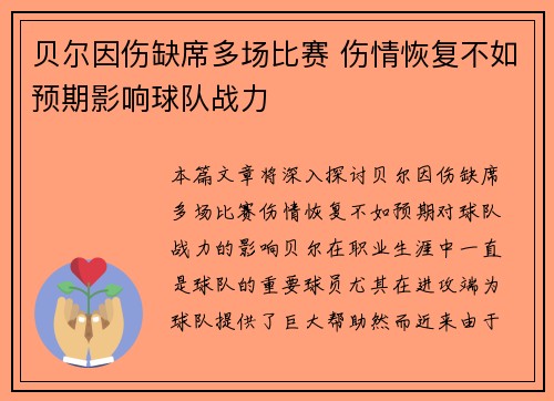 贝尔因伤缺席多场比赛 伤情恢复不如预期影响球队战力