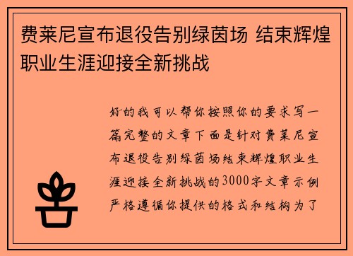 费莱尼宣布退役告别绿茵场 结束辉煌职业生涯迎接全新挑战