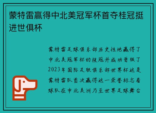 蒙特雷赢得中北美冠军杯首夺桂冠挺进世俱杯