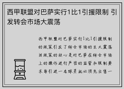 西甲联盟对巴萨实行1比1引援限制 引发转会市场大震荡