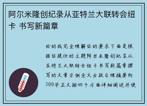 阿尔米隆创纪录从亚特兰大联转会纽卡 书写新篇章