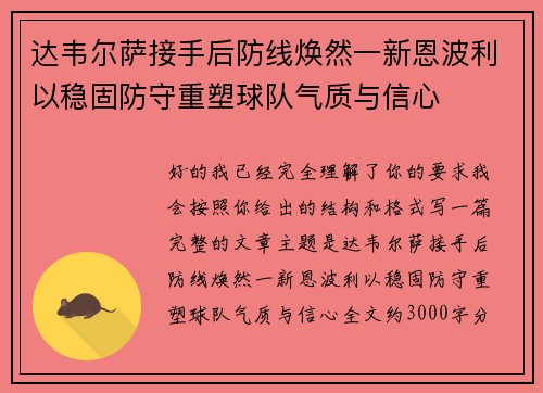 达韦尔萨接手后防线焕然一新恩波利以稳固防守重塑球队气质与信心