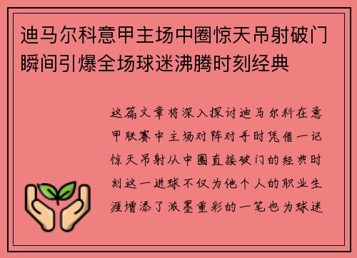 迪马尔科意甲主场中圈惊天吊射破门瞬间引爆全场球迷沸腾时刻经典