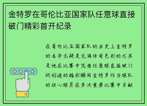 金特罗在哥伦比亚国家队任意球直接破门精彩首开纪录